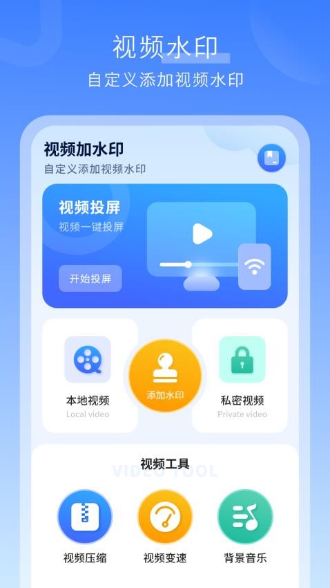 水印万能王app截图2