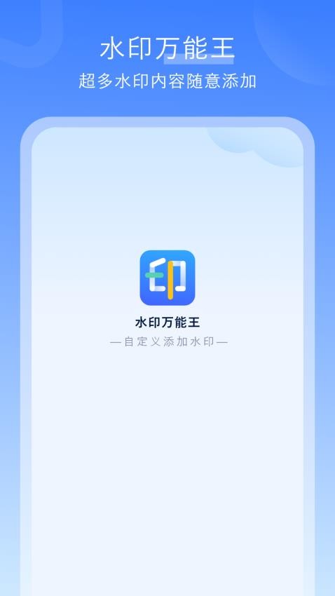 水印万能王app截图3