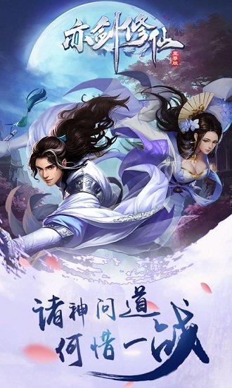 亦剑修仙bt变态版截图1