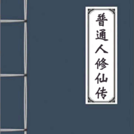 普通人修仙传内置修改器版