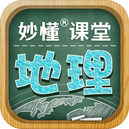 妙懂初中地理vip破解版