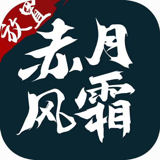 赤月风霜文字版传奇官网版