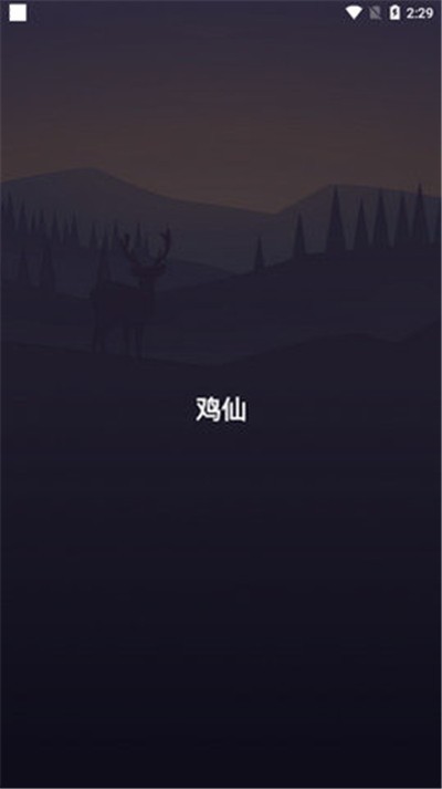 鸡仙画质助手免费版截图2