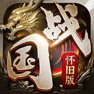 国战怀旧版手游最新版