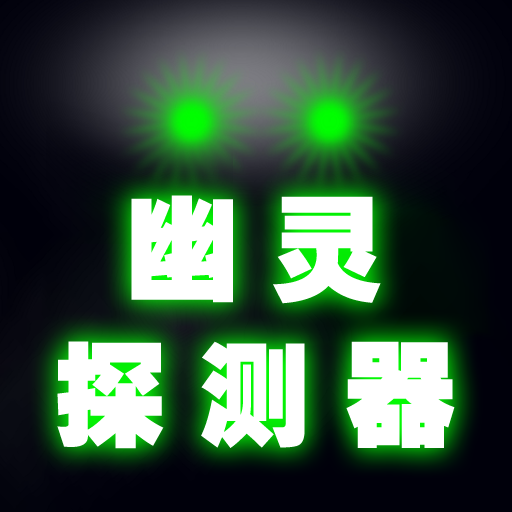 抓鬼模拟器免广告版