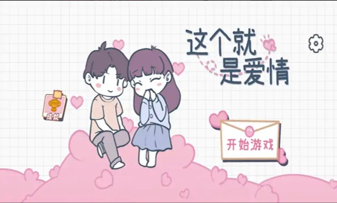 这个就是爱情游戏官方版截图1
