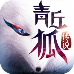 青丘狐传说游戏