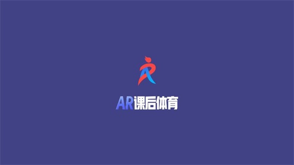 AR课后体育官方版截图1