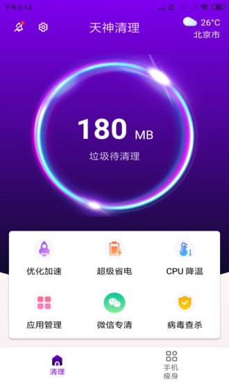 天神清理app截图3