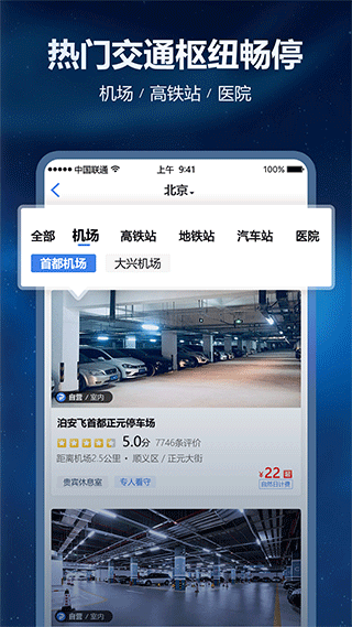 泊安飞停车机场停车最新版截图1