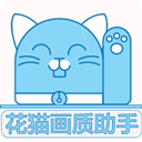 花猫画质助手官方版