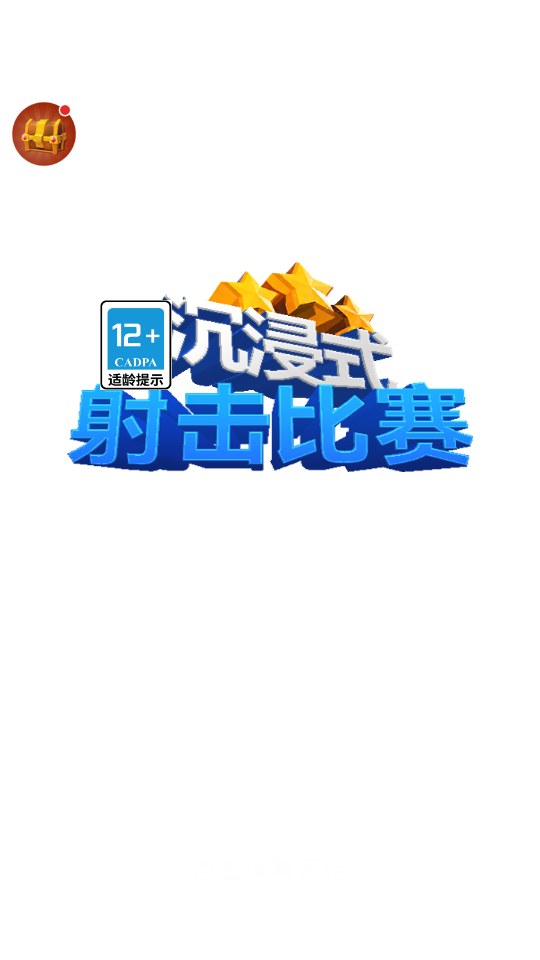 沉浸式射击比赛截图1