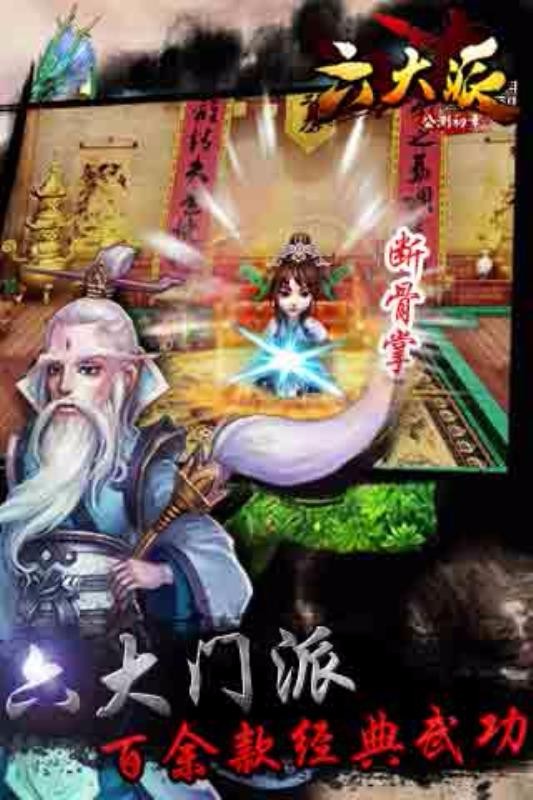 六大派手游