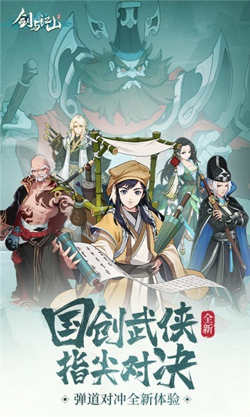 剑与江山截图1