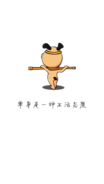单身狗(单身社交)截图1