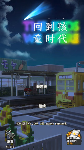 回到孩童时代截图3