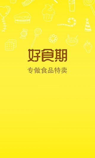 好食期官方版截图1
