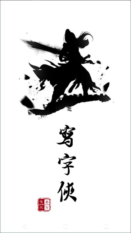 少年写字侠截图1