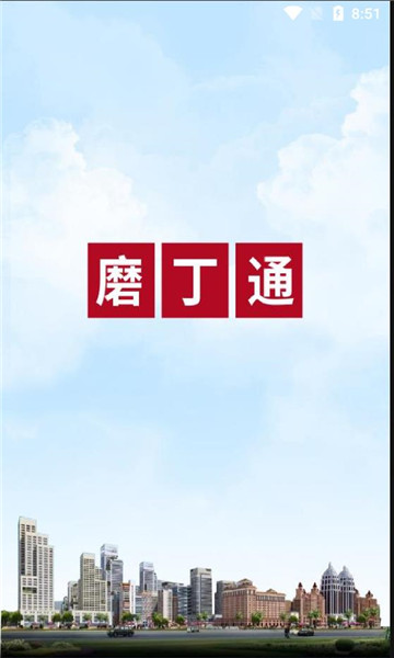 磨丁通官方版截图1
