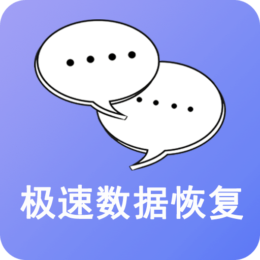 极速数据恢复精灵官方版