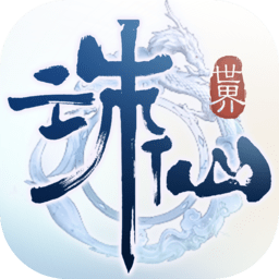 诛仙世界助手app官网版