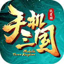 手机三国最新游戏版本