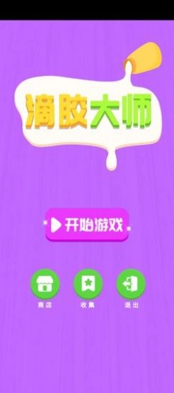 滴胶大师手机版截图2