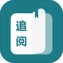 追阅免费小说app官方正版