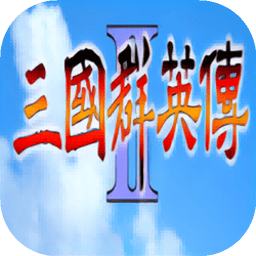 三国群英传2原始版