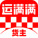 运满满货主版免费版