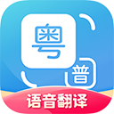 粤语翻译器最新版