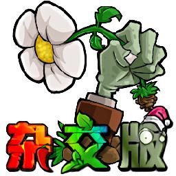 PVZ杂交版