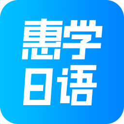 惠学日语官方版