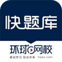 环球网校快题库app官网版