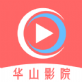 华山影院app