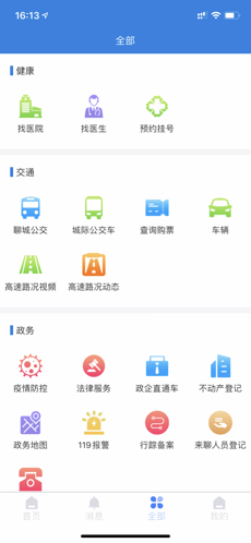我的聊城官方app截图2
