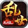 乱世无双OL3.47