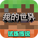 我的世界移动版官方正版
