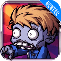 萌僵尸大战无限金币钻石版