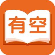 有空看书App官方版