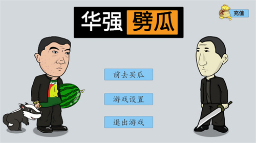 华强劈瓜游戏