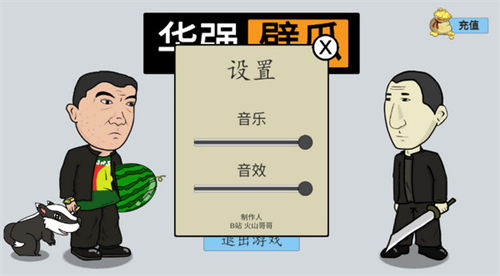 华强劈瓜游戏