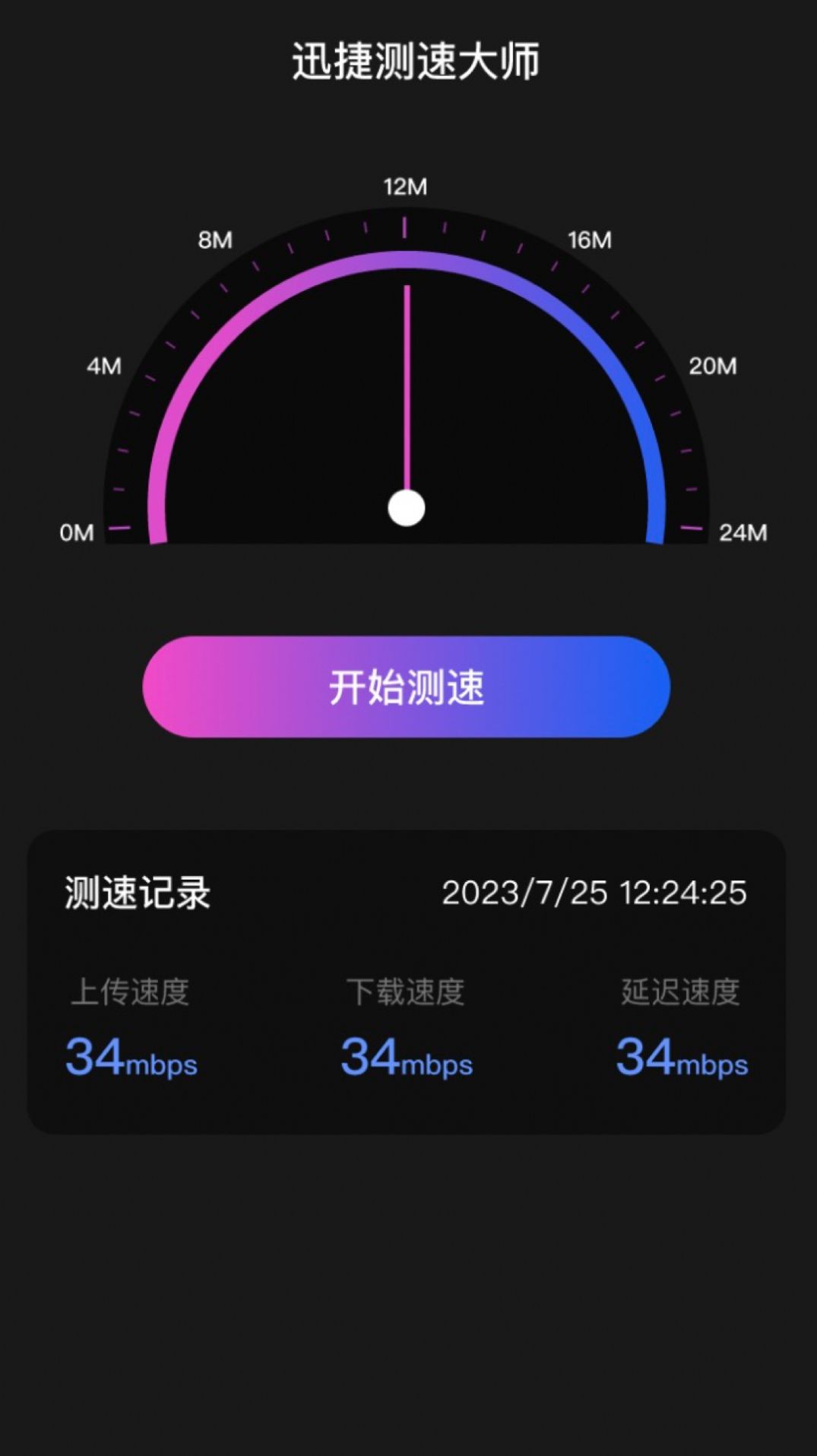 迅捷测速大师截图2