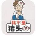 我不是猪头游戏