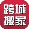 跨省搬家