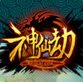 神仙劫手机版360