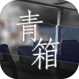 青箱游戏