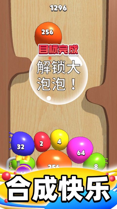 合成大泡泡无数字版截图3