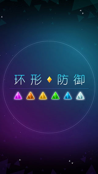 环形防御中文版截图3