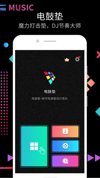 打击垫软件(音乐)截图1